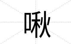 啾