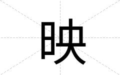 映