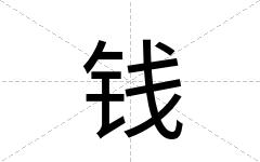 钱