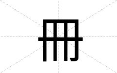 冊