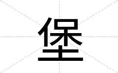 堡