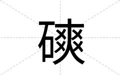 磢