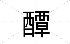 醰