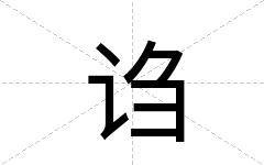 诌