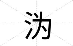 沩