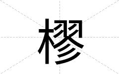 樛