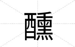 醺