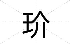 玠