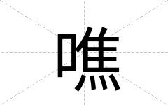 噍