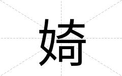 婍