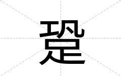 跫