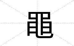 黽