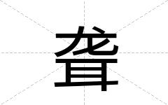 聋