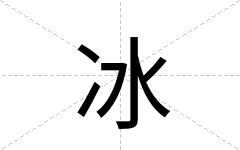 冰