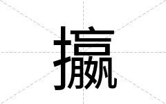 攍