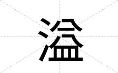 溢