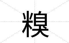 糗