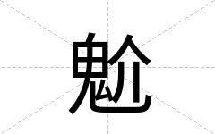 魀