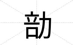 勏