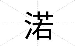 渃