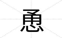恿