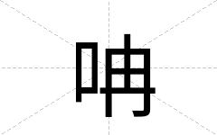 呥