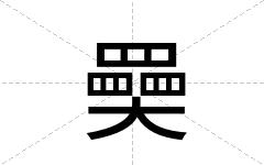 奰