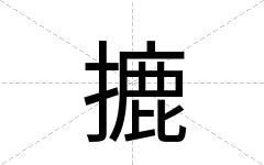 摝