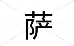 萨