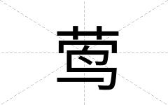 莺