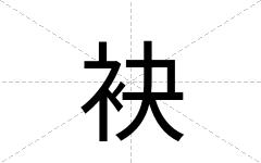 袂