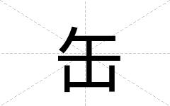 缶