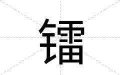 镭