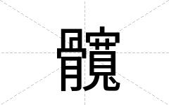 髖