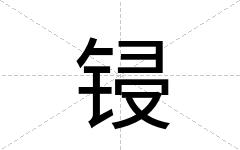 锓