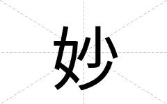 妙