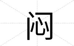 闷