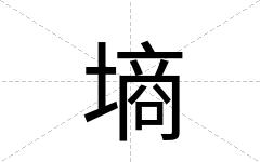 墒