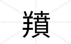羵