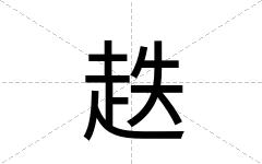 趃