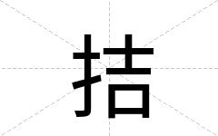 拮