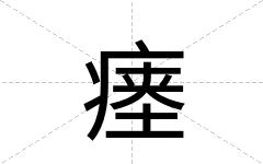 瘗