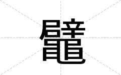 鼊
