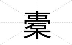 橐