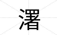 濖