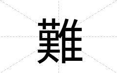難