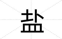 盐