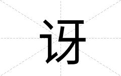 讶