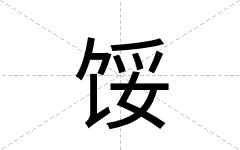 馁