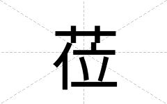 莅